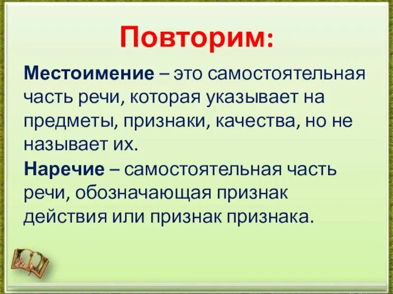 Местоимения наречия. Повторить местоимения. Местоимение это самостоятельная часть речи. Наречия и местоименные наречия. Не считали местоимение самостоятельной частью речи