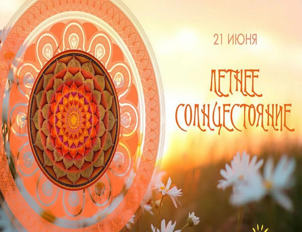 Картинки день солнцестояния. Картинки день солнцестояния. Летнее солнцестояние. День солнцестояния. День летнего солнцестояния картинки.