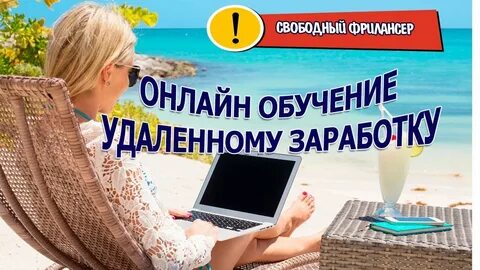 Обучение заработку