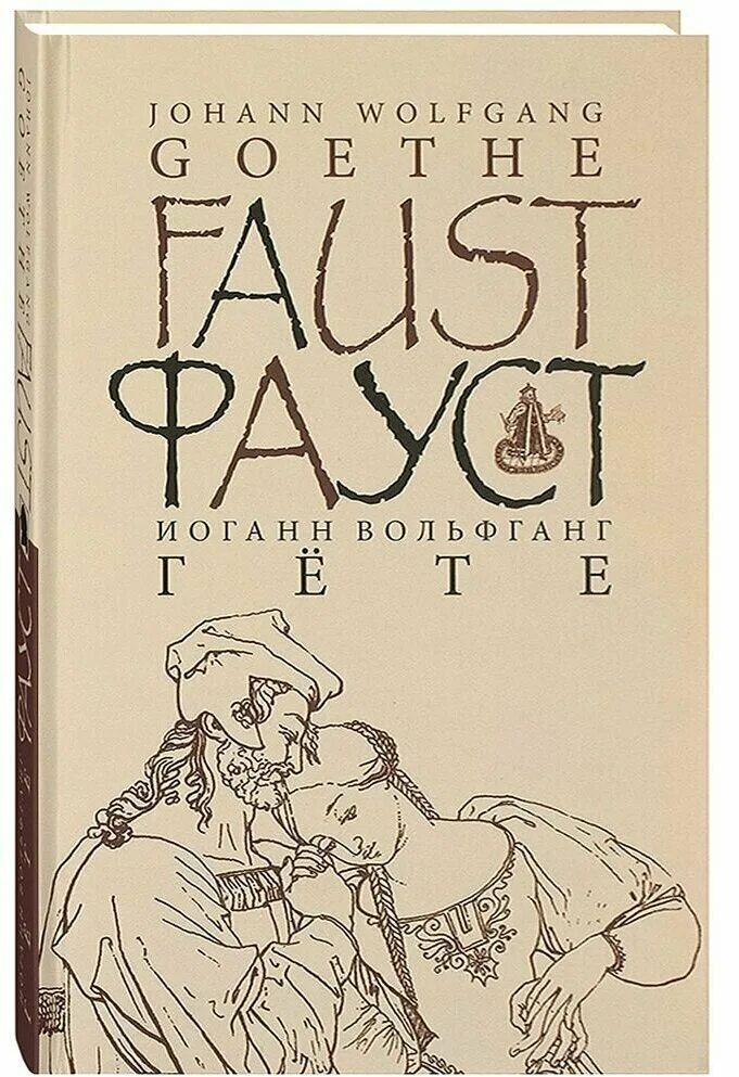 Фауст. Гете. Гёте Иоганн Вольфганг "Фауст". Фауст книга. Yohan Volfgang Faust.