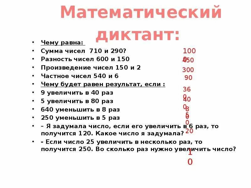 Математический диктант 3 класс трехзначные числа. Математический диктант 4 класс школа России. Математический диктант 4 класс школа России с ответами. Математика 4 класс математический диктант 4 четверть. Математический диктант 5 класс с ответами.