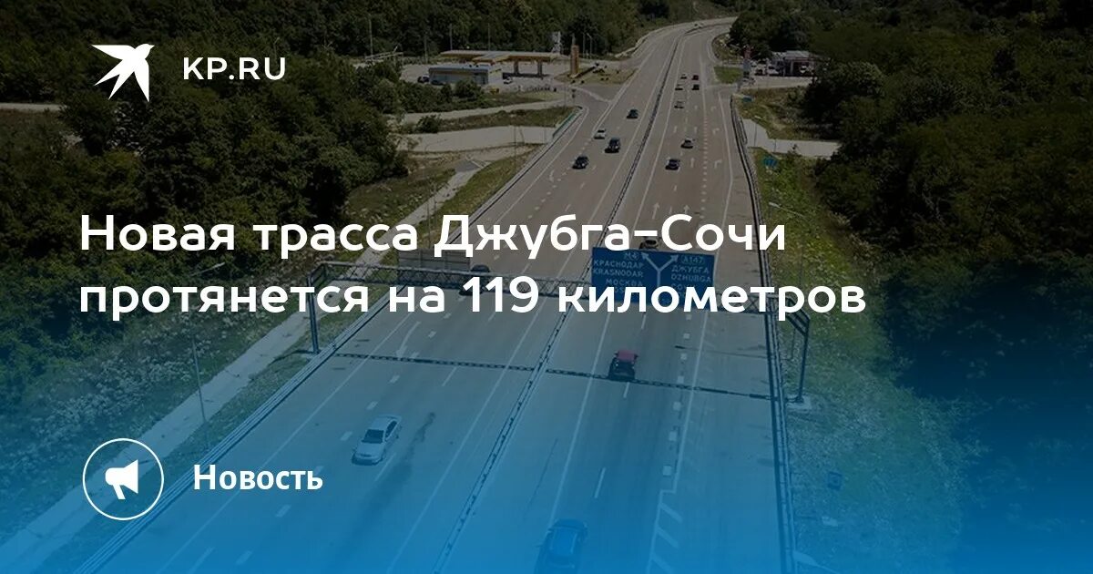 Новая трасса Адлер Джубга. Новая дорога Джубга Сочи. Проект новой дороги Джубга Сочи. Автодор трасса Джубга - Сочи.