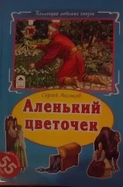 Сказка аксакова аленький цветочек. Аленький цветочек год издания художник. Сколько страниц в сказке. Аленький цветочек количество страниц. Аленький цветочек сколько страниц.