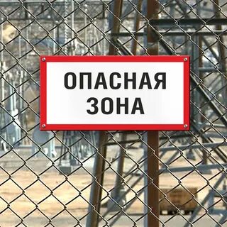 Зоны высокой опасности