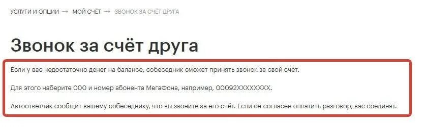 Как позвонить за счет собеседника теле2. Позвонить за счёт абонента. Как звонить за счет собеседника. Звонок за счёт друга МЕГАФОН. Звонок за счет собеседника.