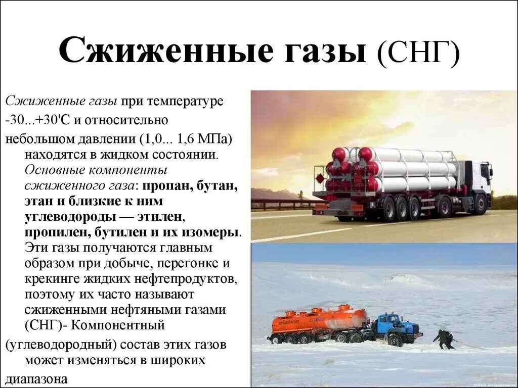 Основные компоненты сжиженного газа. Сжиженный углеводородный ГАЗ состав. Тип топлива: сжиженный нефтяной ГАЗ. Характеристика сжиженных углеводородных газов. Как сжижают природный