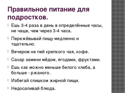 Сколько должен питаться подросток