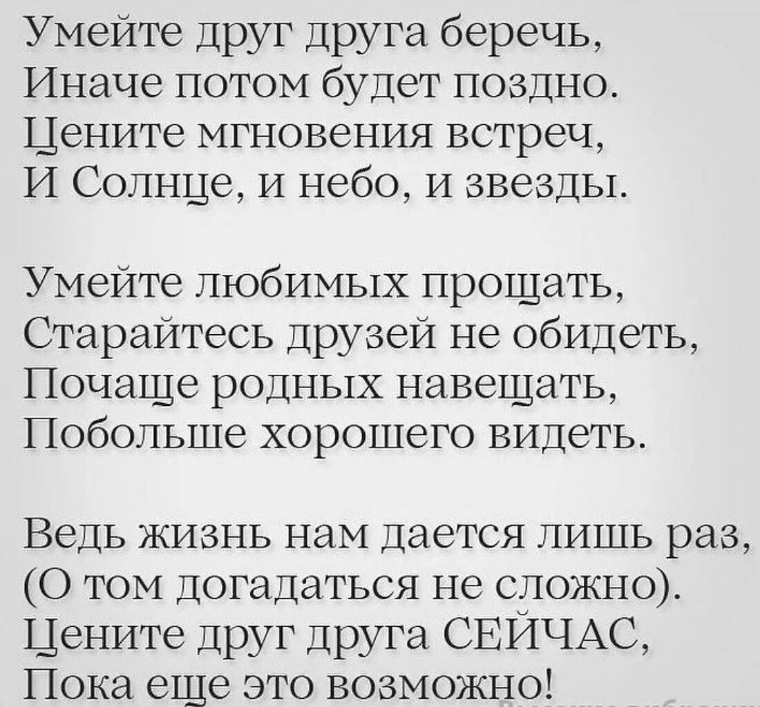 Через час будет поздно. Умейте друг друга беречь иначе потом будет поздно. Цените друг друга стихи. Умейте друг друга беречь стих. Берегите друг друга стихи.