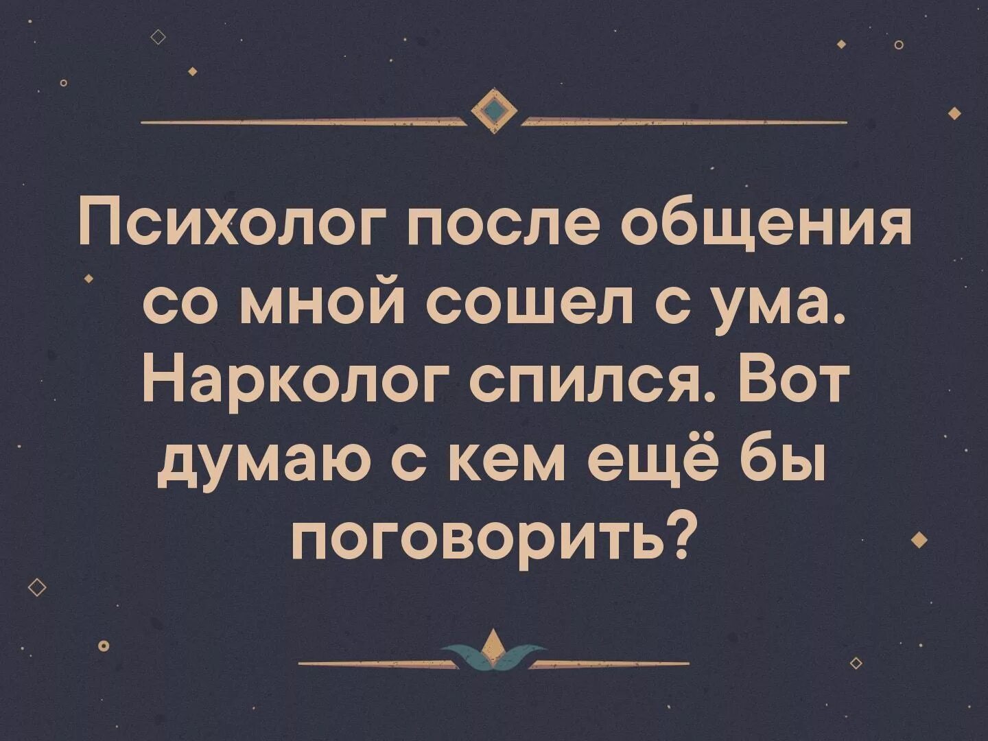 Психолог после общения со мной сошел с ума. Схожу с ума. После общения со мной мой психолог. Приколы про психологов. После разговора с мамой