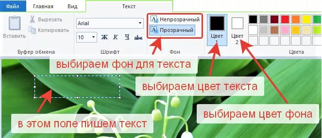 Поместить текст. Добавление текста в Paint. Как вставить текст в картинку в Paint. Как в паинте вставить текст. Как написать текст в Paint.