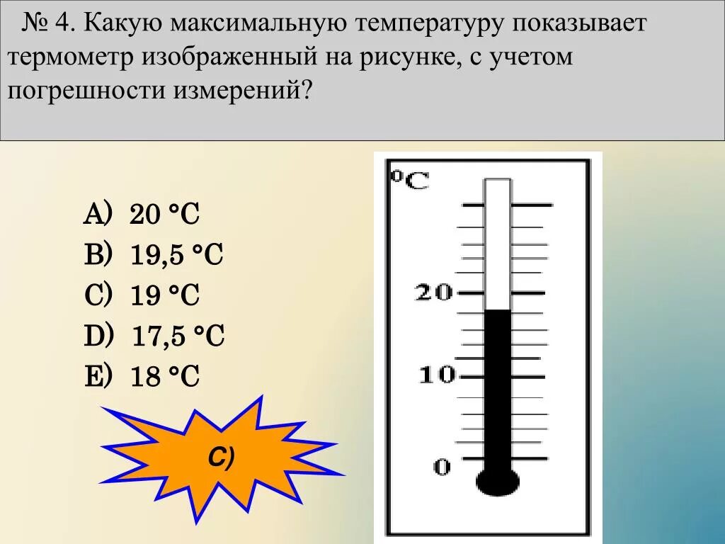 Какой из термометров покажет более высокую температуру. Максимальная температура термометр. Какуюттемпературу показывает термометр. Какую температуру показывает градусник. Термометр показывает температуру.