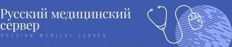 Сайт русский медицинский журнал. Русский медицинский сервер. Русский медицинский сервер логотип. Русский мед сервер дискуссионный. Русский медицинский сервер форум.