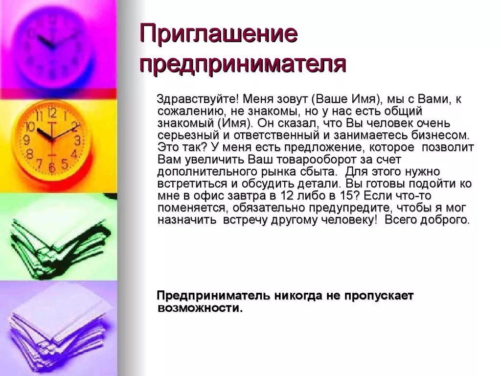 Приглашение знакомых. Приглашение в сетевой маркетинг текст. приглашение в сетевой бизнес. приглашения в сетевой бизнес шаблоны. приглашения в сетевой бизнес примеры.