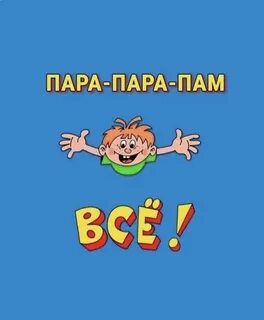 Музыка из ералаша пам пам пам
