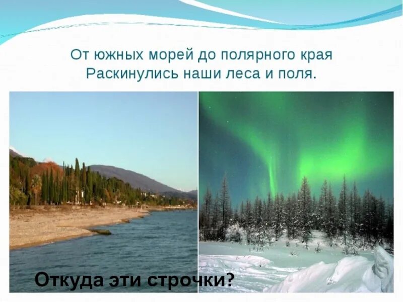 Доклад от южных морей до полярного края