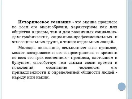 Историческая наука и историческое сознание