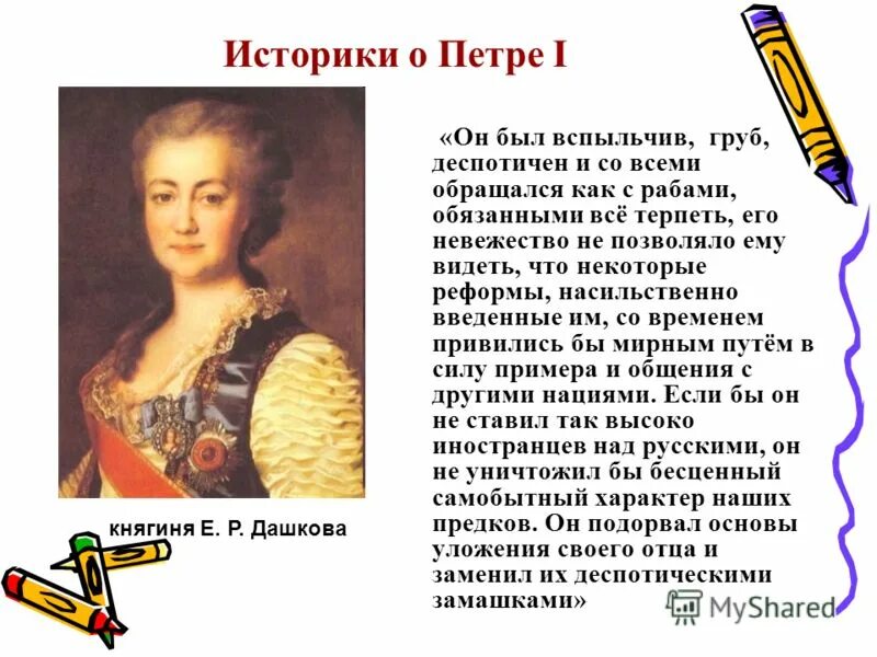 историки о екатерине 1. екатерина алексеевна i (1725 - 1727). екатерина ii цитаты. оценки историков екатерины 2. цитаты екатерины 2.