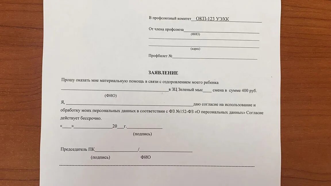 Заявление на лагерь образец. Заявление в профком на лагерь. Заявление в профсоюз. В профсоюзный комитет заявление. Заявление в ОКП 123.