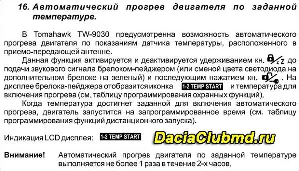 Как отключить прогрев по температуре. Томагавк 9030 прогрев двигателя. запуск по температуре томагавк томагавк 9010. запуск по температуре томагавк 9030. сигналка томагавк 9030 режим прогрева.