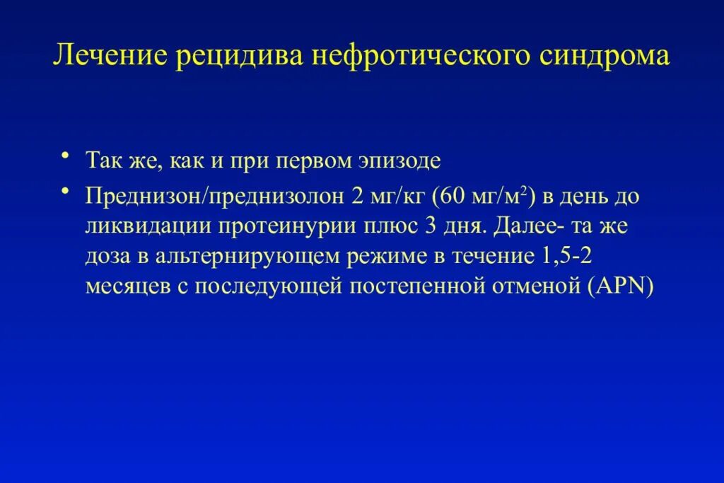 Лечение рецидива нефротического синдрома. Преднизолон при нефротическом синдроме. Нефротический синдром преднизолон. Преднизолон при нефротический синдром.