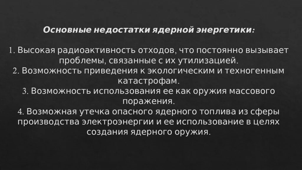 Ядерная энергетика достоинства и недостатки. Недостатки ядерной энергетики. Преимущества и недостатки атомной энергии. Недостатки атомной электроэнергетики. Опасность атомной и ядерной энергетики.