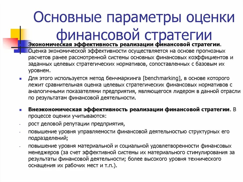 Оценка реализации стратегии. Оценка эффективности финансовой стратегии предприятия. Оценка экономической эффективности стратегии. Экономическая и финансовая оценка эффективности. Оценка результативности стратегии.