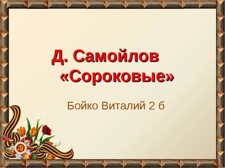 Самойлов сороковые выезд