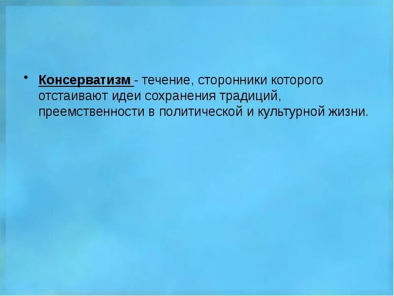 Течение сторонники которого отстаивают идеи сохранения традиций. Культурный консерватизм. Преемственность политической культуры.. Консерватизм традиции. Приверженец течения