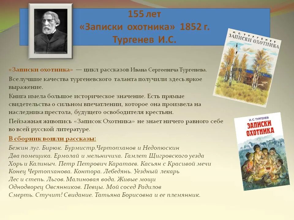 Краткое содержание тургенев записки. Цикл рассказов Тургенева Записки охотника. Записки охотника Тургенев 1852. История создание цикла Записки охотника Тургенева. Цикл рассказов Записки охотника Тургенев.