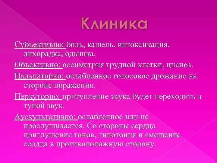 Субъективно боль. Сухой плеврит перкуторный звук. Голосовое дрожание при Сухом плеврите. Сухой плеврит при сравнительной перкуссии. Голосовое дрожание при плеврите.