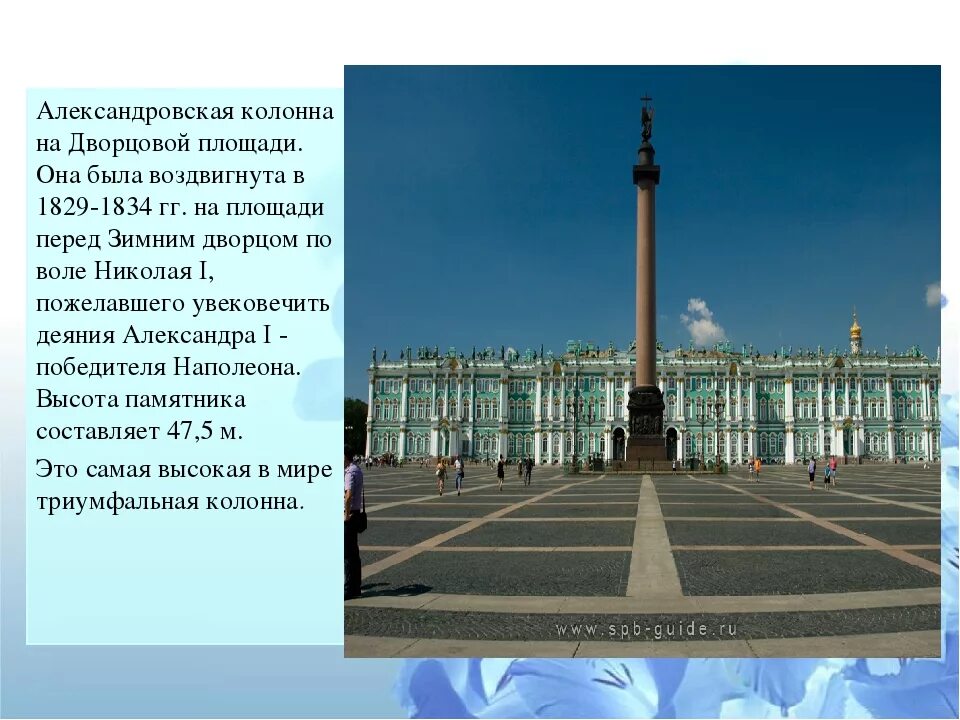 Сообщение о достопримечательности санкт петербурга 2 класс. Достопримечательности Санкт-Петербурга Александровская колонна. Дворцовая площадь и Александровская колонна кратко. Колонна на Дворцовой площади в Санкт-Петербурге. Александровской колонны (1829—1834) в Санкт-Петербурге.