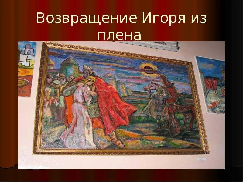 Слова из пленных. Слово плена. Побег князя игоря из плена слово о полку игореве. Осмысление смыслового смысла в смысле. Побег князя игоря из плена слово о полку игореве.