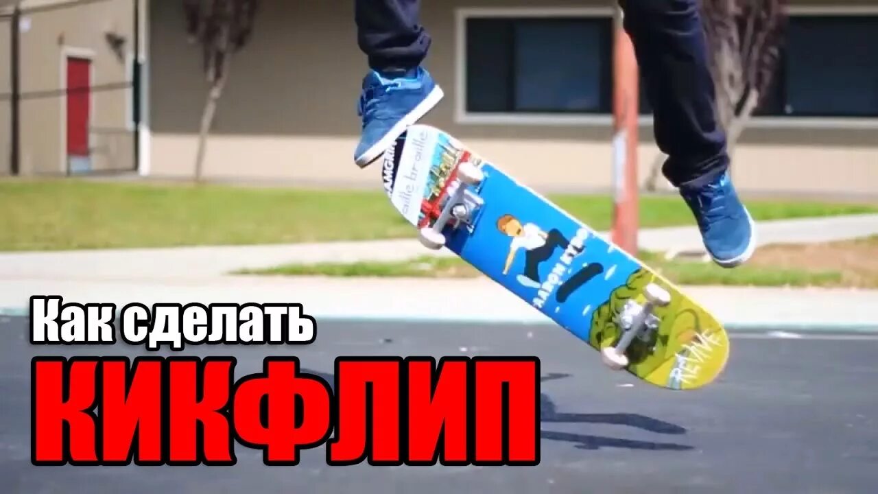 Как сделать flip. Kickflip на скейте. Кикфлип и Олли. Кикфлип на скейте пошагово. Флип на скейте пошагово.