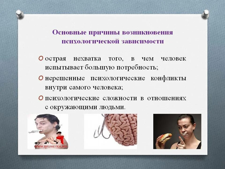 Как убрать эмоциональную зависимость от человека. Виды психологической зависимости. зависимости человека. зависимости человека психология. психосоциальные факторы возникновения зависимостей.
