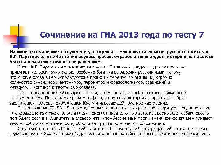 Турченко текст егэ. Сочинение рассуждение памятка. Текст ГИА. Паустовский нет таких звуков красок образов и мыслей для которых. Используя это высказывание как тезис постройте рассуждение.