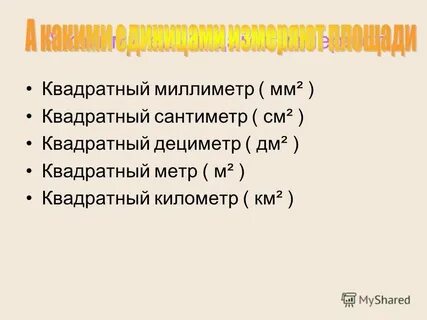 Чему равен квадратный миллиметр