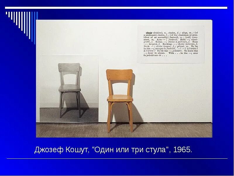 Один и три стула. Джозеф кошут концептуализм. джозеф кошут, &quot;один или три стула&quot;, 1965.. джозеф кошут стул и три стула. концептуализм, концептуальное искусство джозеф кошут три стула.