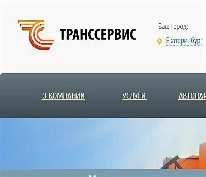 Транссервис инн. Транссервис Екатеринбург. Транссервис Курган. Транссервис Красноярск. ООО Транссервис Нижневартовск.