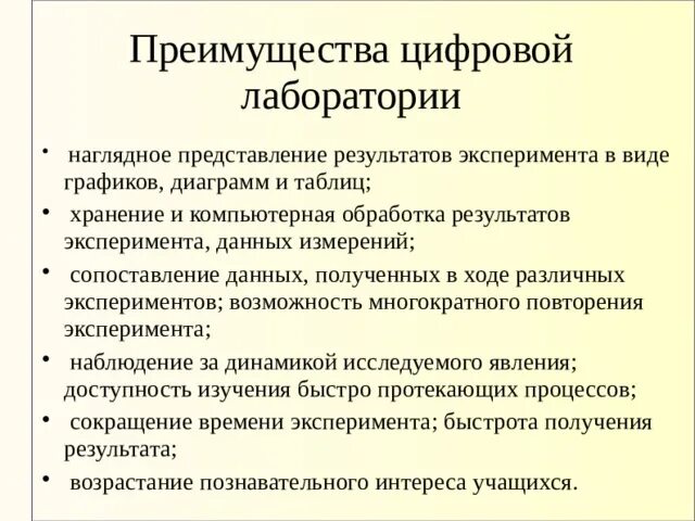 Преимущества цифровой лаборатории. Укажите основные преимущества цифровой лаборатории:. Выберите достоинства цифровой лаборатории по химии. Преимущества использования цифровой лаборатории для учителя.