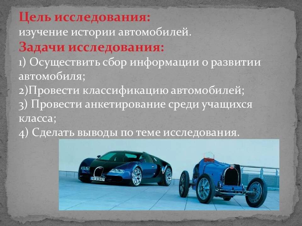 Сообщения автомобиля 1 2. Проект на тему автомобили. Проект на тему автомобили старинные и современные. Презентация на тему автомобили. Темы для проекта по автомобилям.