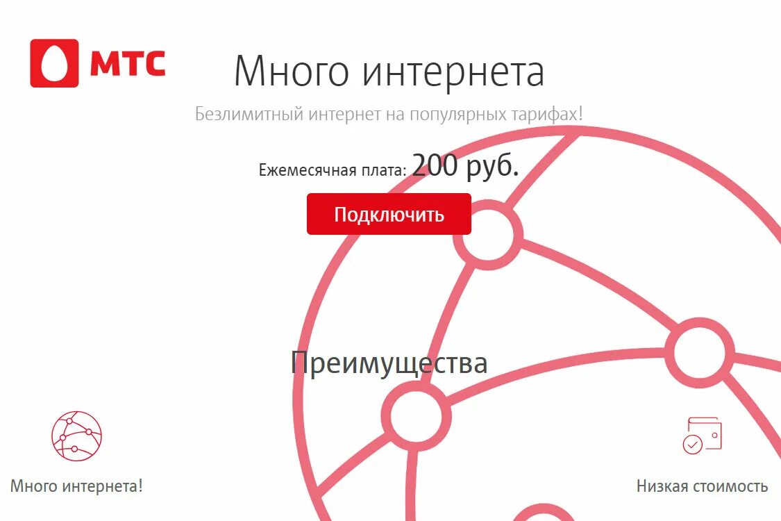 Мтс поиск подключить. Много интернета мтс. услуга много интернета мтс. много интернета мтс подключить. безлимитный интернет мтс.