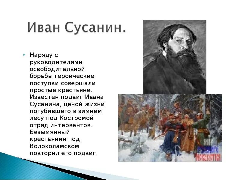 Русский национальный герой прославившийся спасением. Краткий подвиг Ивана Сусанина.