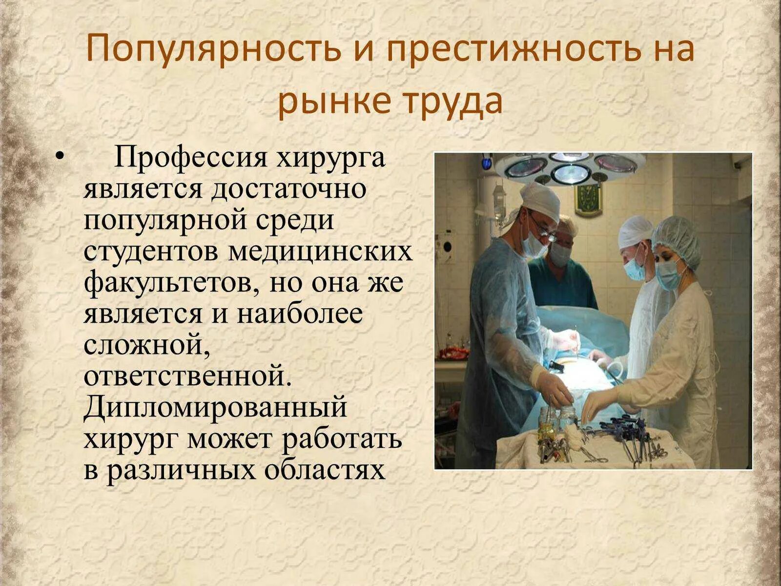 Получить профессию врача. Презентация на тему будущая профессия. Презентация по профессии хирург.