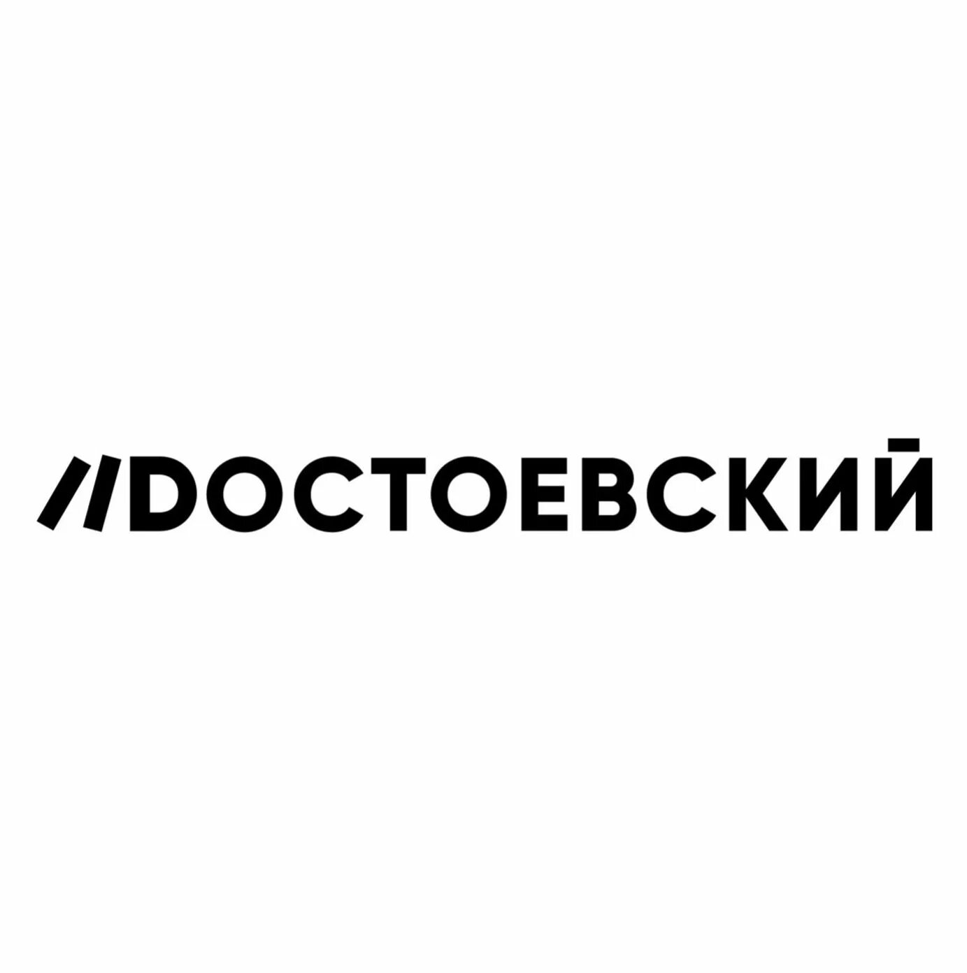 Воздвиженка 1 Достоевский. Книжный клуб Достоевский. Достоевский логотип. Книжный магазин Достоевский. Достаевский спб доставка отзывы