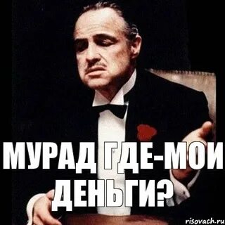 Где мои деньги ай песня