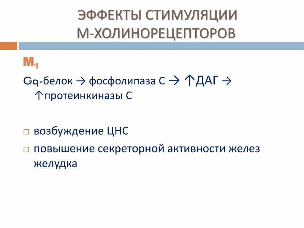 Локализация холинорецепторов. Эффекты стимуляции м-холинорецепторов. Эффект при стимуляции м холинорецепторов. Эффекты возбуждения м-холинорецепторов. Эффекты возникающие при стимуляция м и н холинорецепторов.