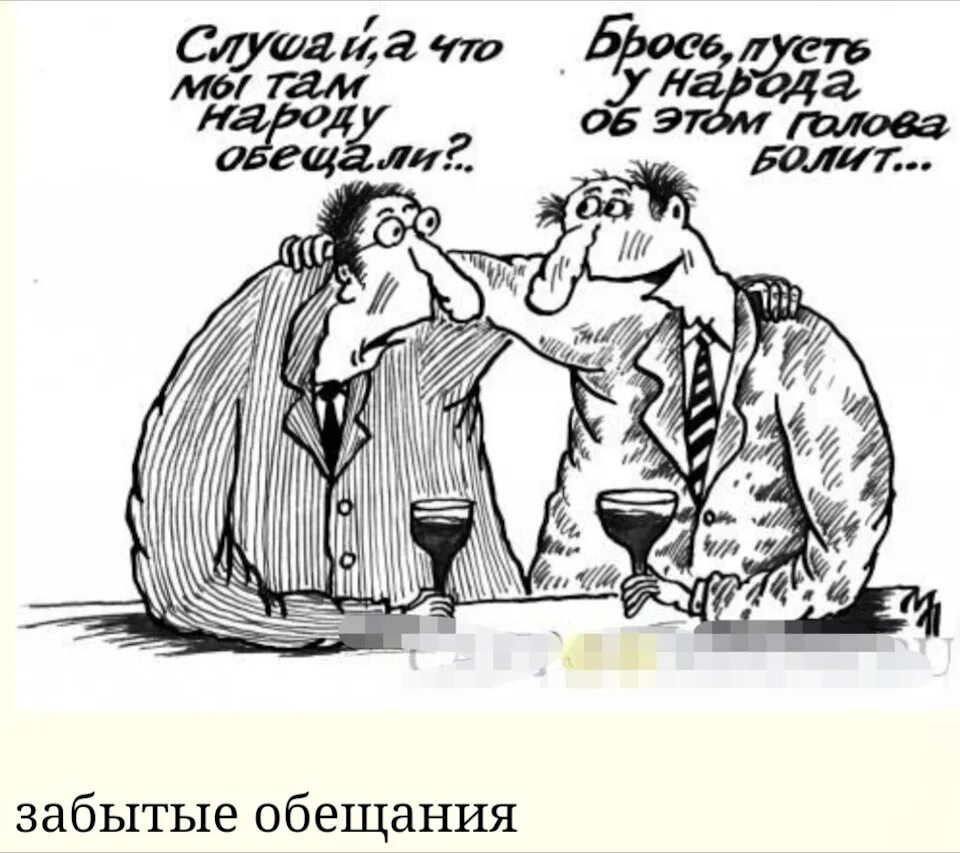 Не нарушал не обещал. Обещания юмор. Чиновник карикатура. Не нарушал не обещал. Человек дает обещание.