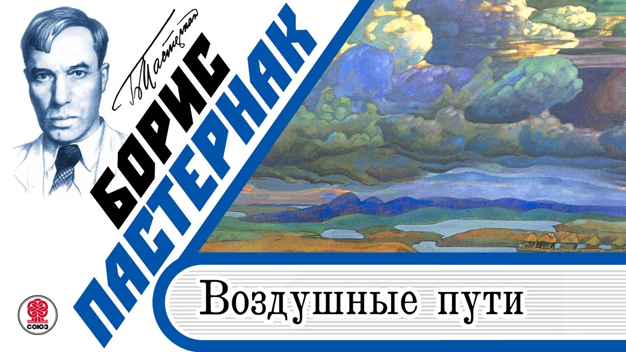 Стихотворение перемена пастернак. Пастернак воздушные пути 1982. Воздушные пути, Пастернак б.. Перемена Пастернак.