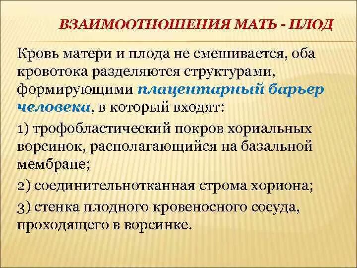 Почему кровь не смешивается. Взаимоотношения материнского организма и плода. Взаимосвязь изменений организма матери и плода. Кровь плода и матери смешивается. Взаимодействие материнского организма и плода биология.