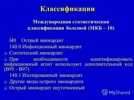 Инфекционный миокардит